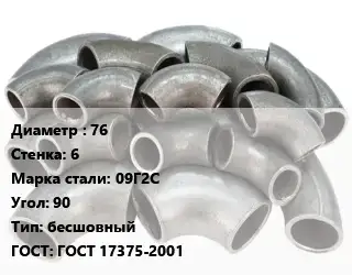 Отвод стальной 76х6 Сталь: 09Г2С Угол:90 бесшовный ГОСТ: ГОСТ 17375-2001